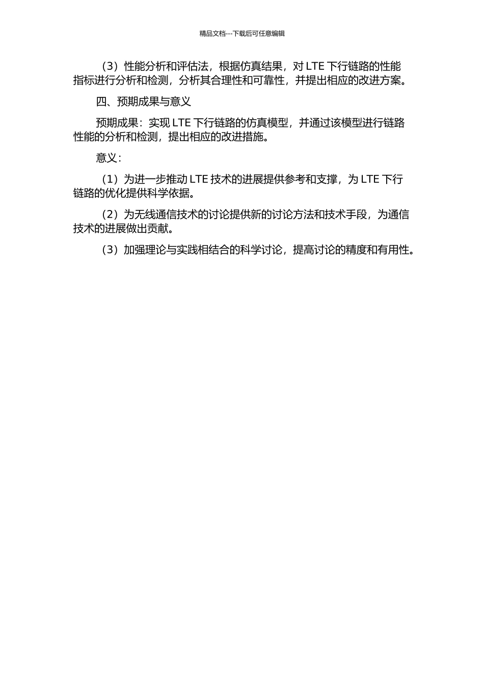 LTE下行链路仿真实现以及检测技术的仿真研究的开题报告_第2页