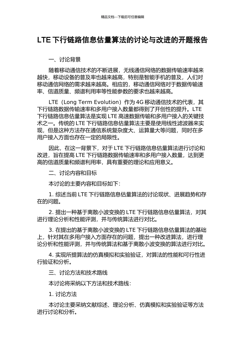 LTE下行链路信息估计算法的研究与改进的开题报告_第1页