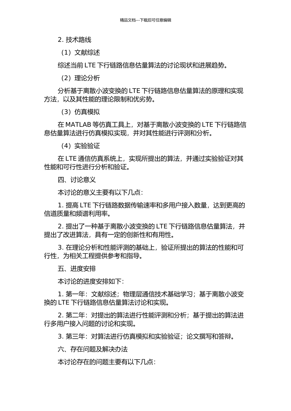 LTE下行链路信息估计算法的研究与改进的开题报告_第2页