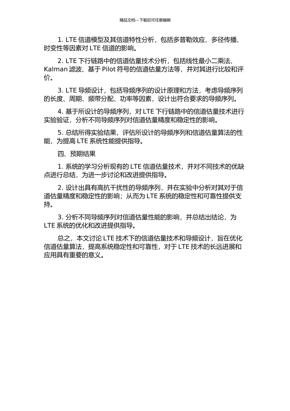 LTE下行链路中的信道估计技术和导频设计研究的开题报告_第2页