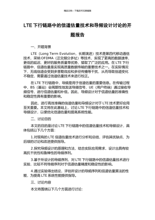 LTE下行链路中的信道估计技术和导频设计研究的开题报告