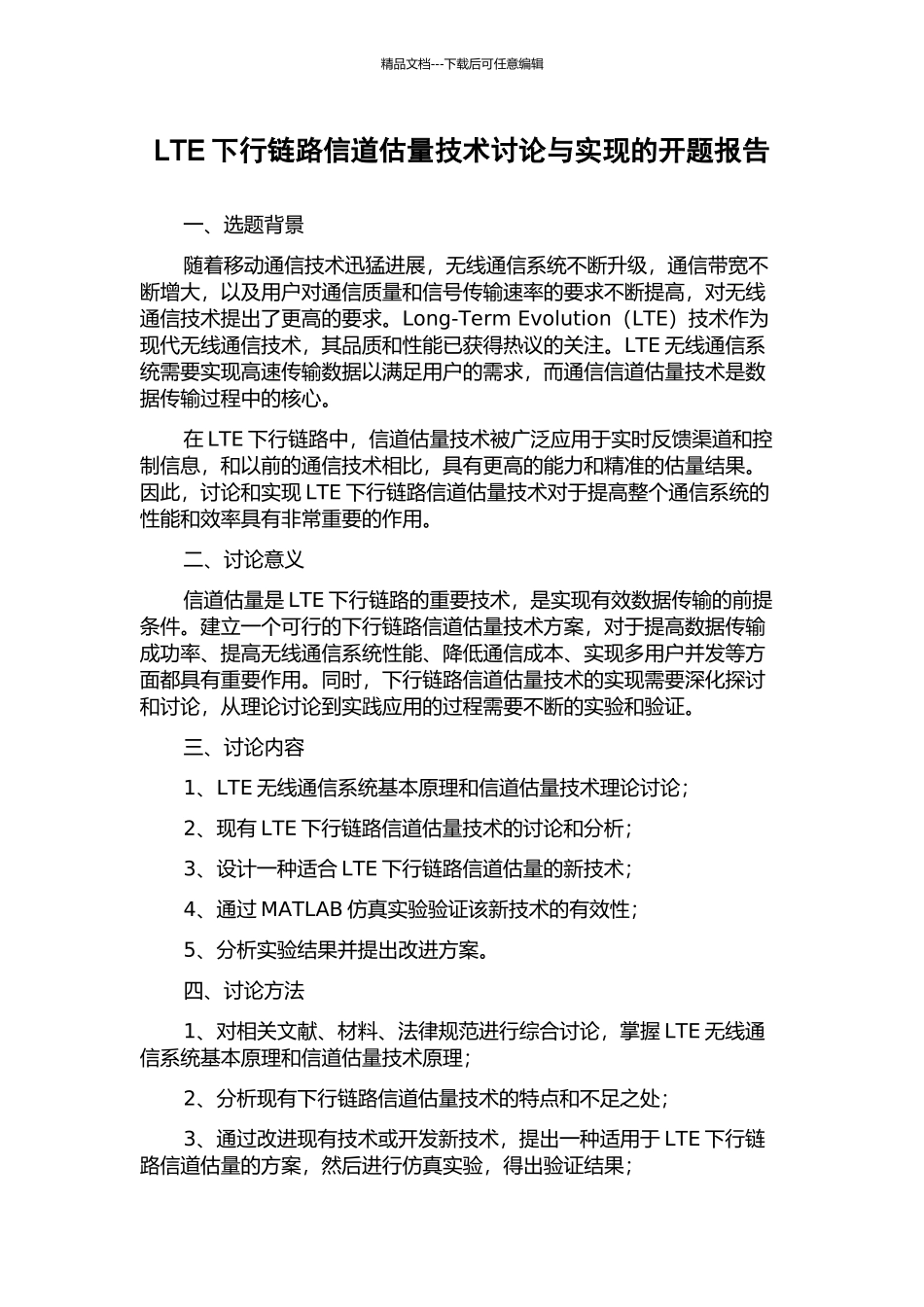 LTE下行链路信道估计技术研究与实现的开题报告_第1页