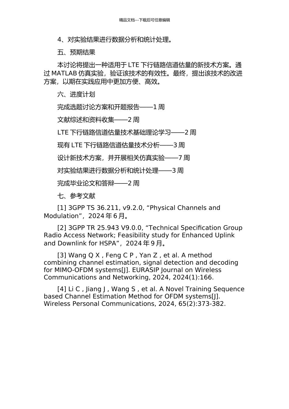 LTE下行链路信道估计技术研究与实现的开题报告_第2页