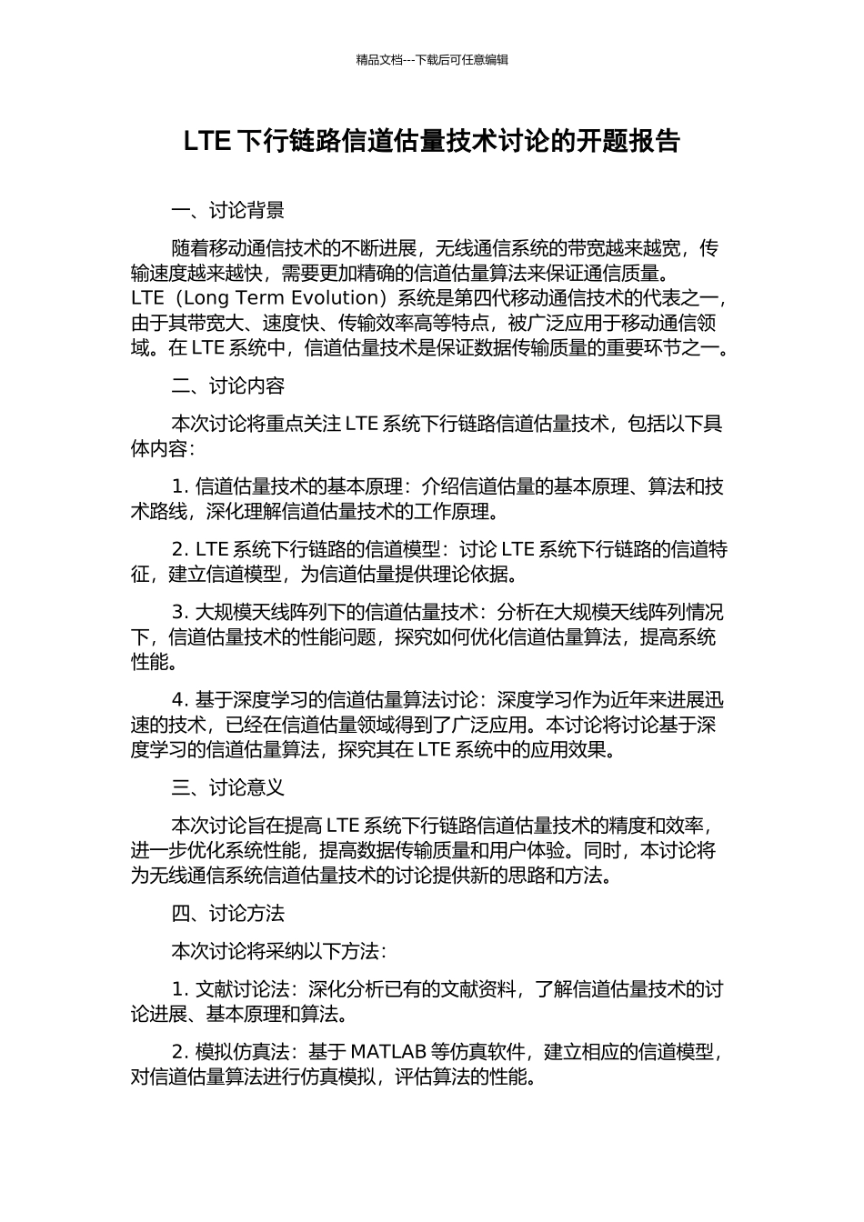 LTE下行链路信道估计技术研究的开题报告_第1页
