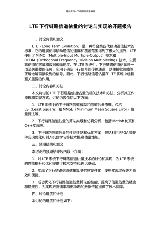 LTE下行链路信道估计的研究与实现的开题报告