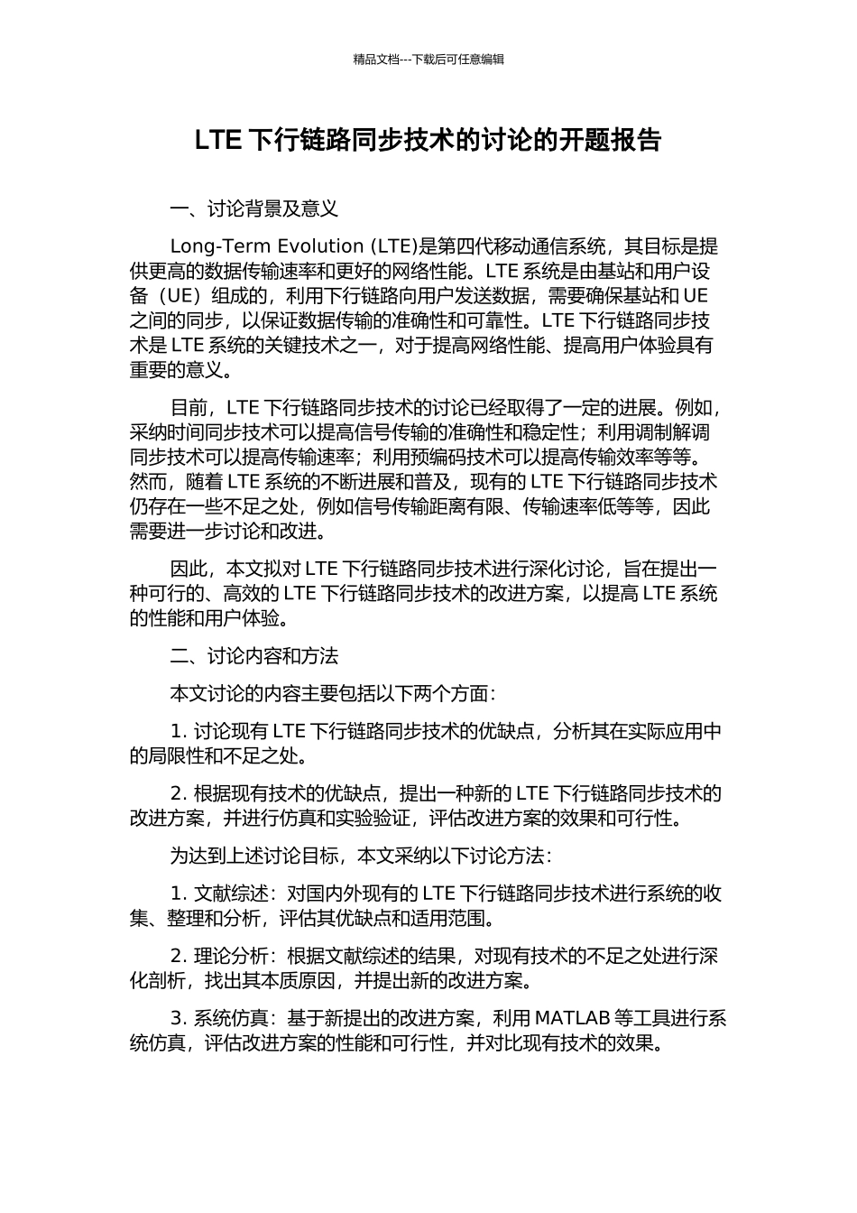 LTE下行链路同步技术的研究的开题报告_第1页