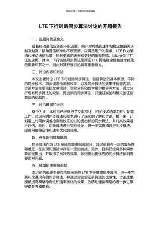 LTE下行链路同步算法研究的开题报告