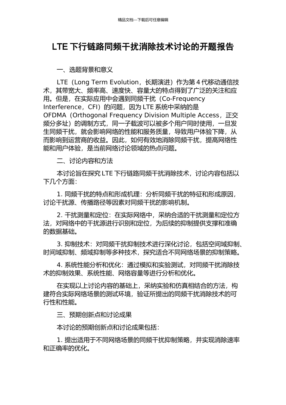 LTE下行链路同频干扰消除技术研究的开题报告_第1页