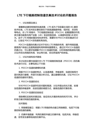 LTE下行链路控制信道仿真技术研究的开题报告