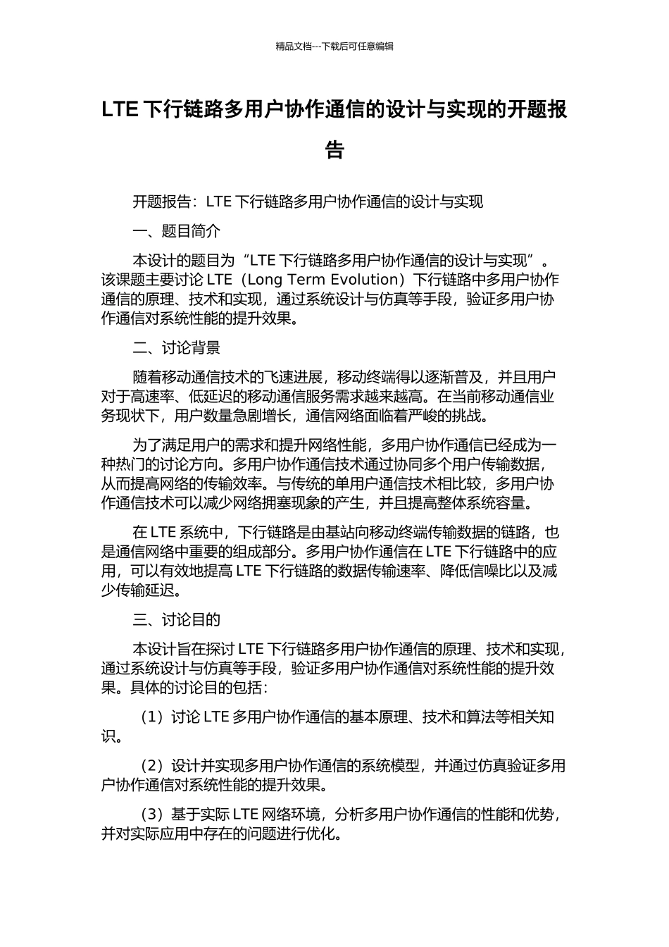 LTE下行链路多用户协作通信的设计与实现的开题报告_第1页