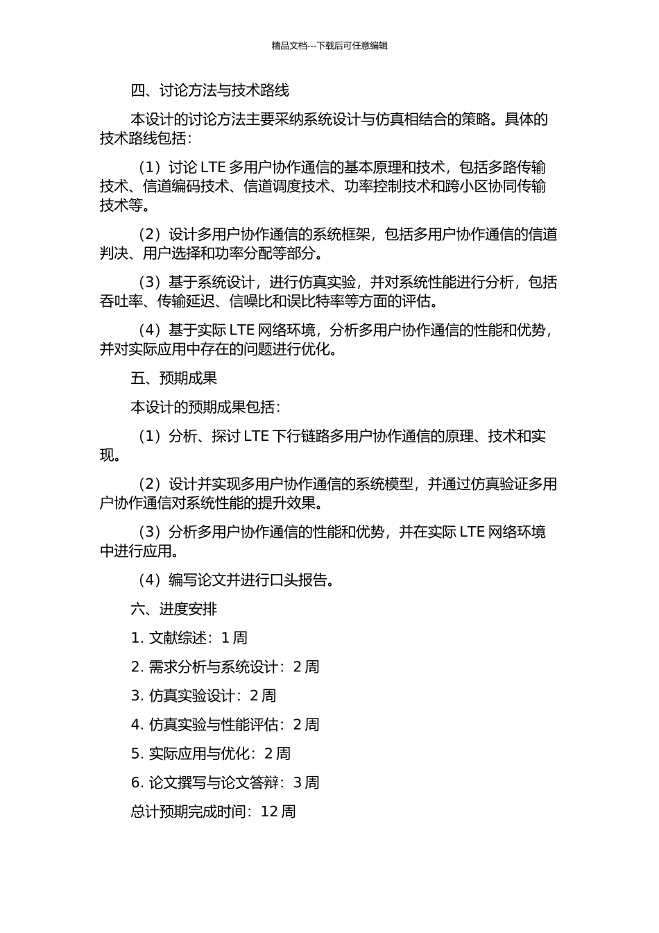 LTE下行链路多用户协作通信的设计与实现的开题报告_第2页