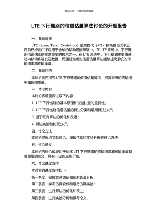 LTE下行链路的信道估计算法研究的开题报告