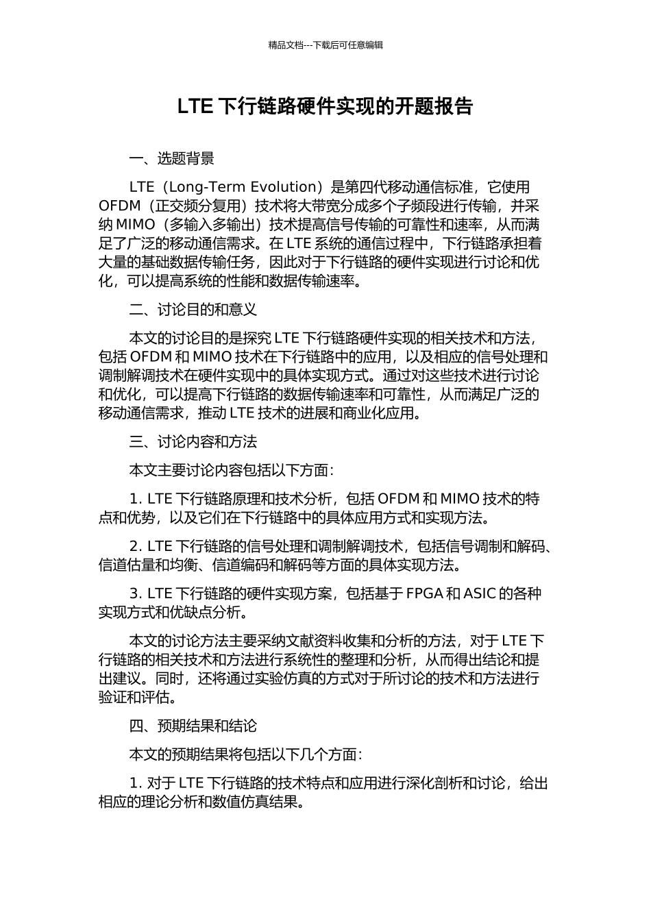 LTE下行链路硬件实现的开题报告_第1页