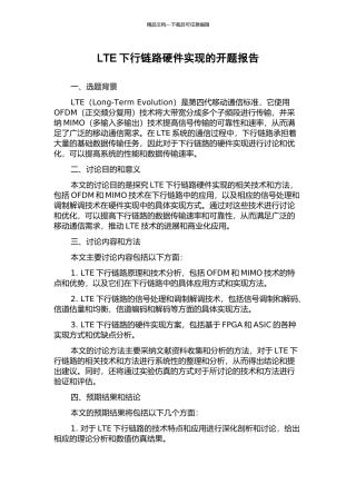 LTE下行链路硬件实现的开题报告