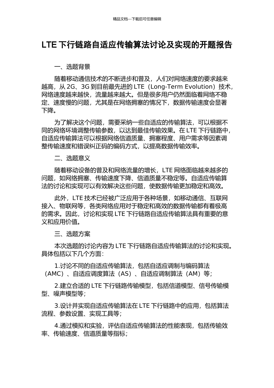 LTE下行链路自适应传输算法研究及实现的开题报告_第1页