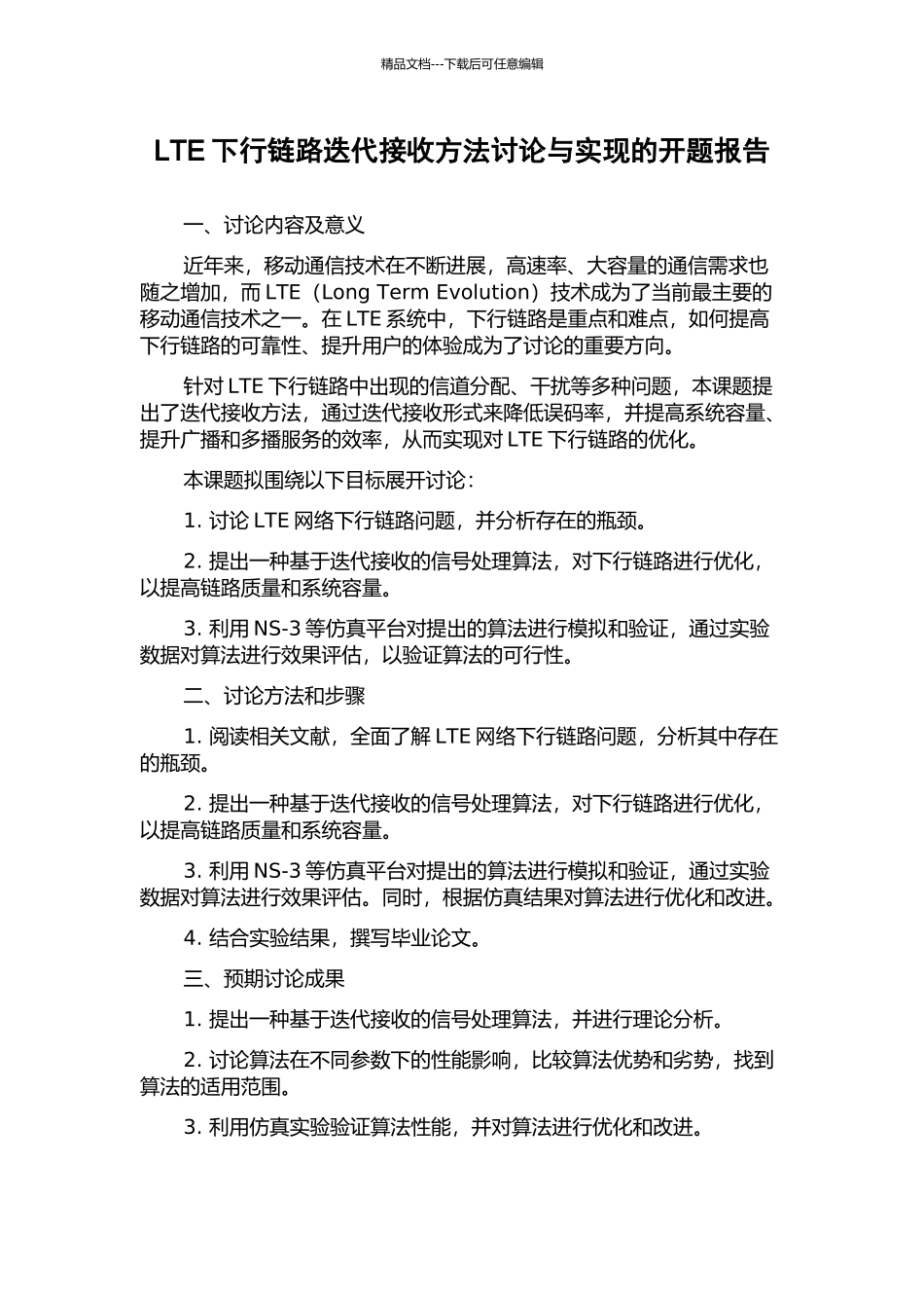 LTE下行链路迭代接收方法研究与实现的开题报告_第1页