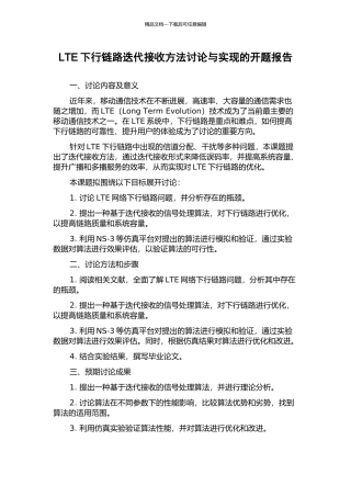 LTE下行链路迭代接收方法研究与实现的开题报告
