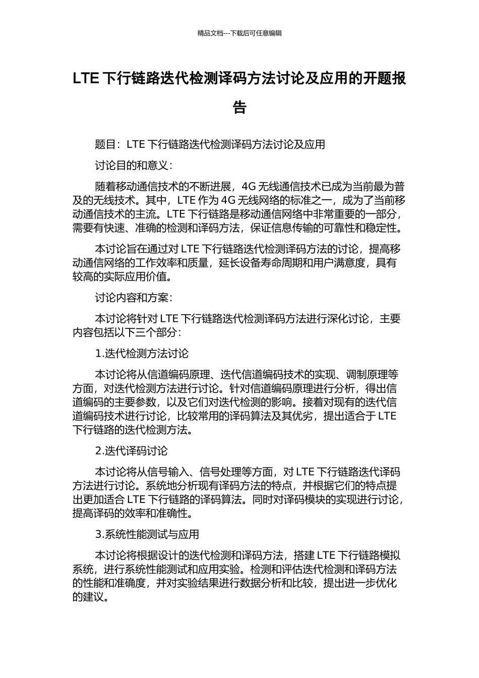 LTE下行链路迭代检测译码方法研究及应用的开题报告_第1页