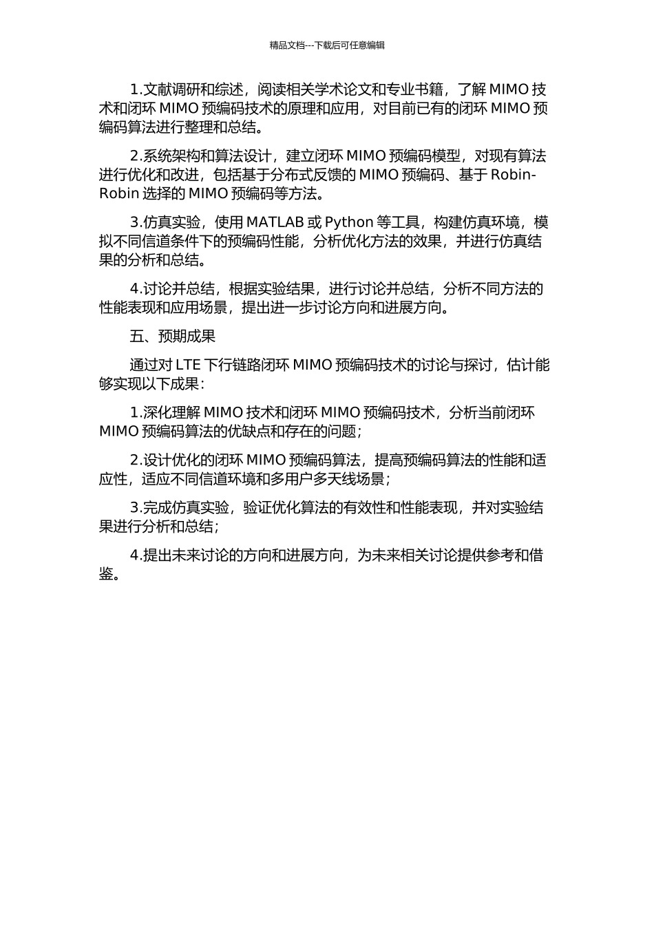 LTE下行链路闭环MIMO预编码技术的研究的开题报告_第2页