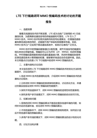 LTE下行链路闭环MIMO预编码技术的研究的开题报告