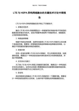 LTE与HSPA异构网络融合的关键技术研究中期报告