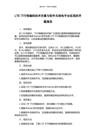 LTE下行预编码技术仿真与软件无线电平台实现的开题报告