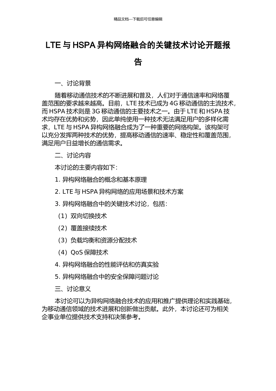LTE与HSPA异构网络融合的关键技术研究开题报告_第1页