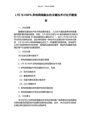 LTE与HSPA异构网络融合的关键技术研究开题报告