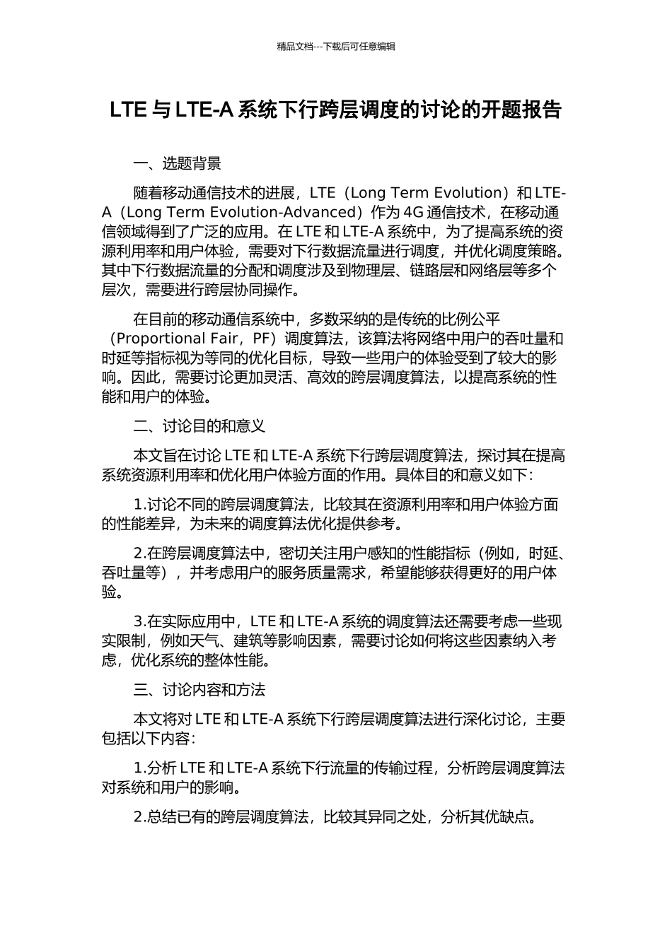 LTE与LTE-A系统下行跨层调度的研究的开题报告_第1页