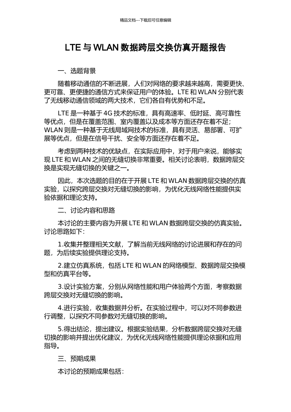 LTE与WLAN数据跨层交换仿真开题报告_第1页