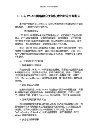 LTE与WLAN网络融合关键技术的研究中期报告