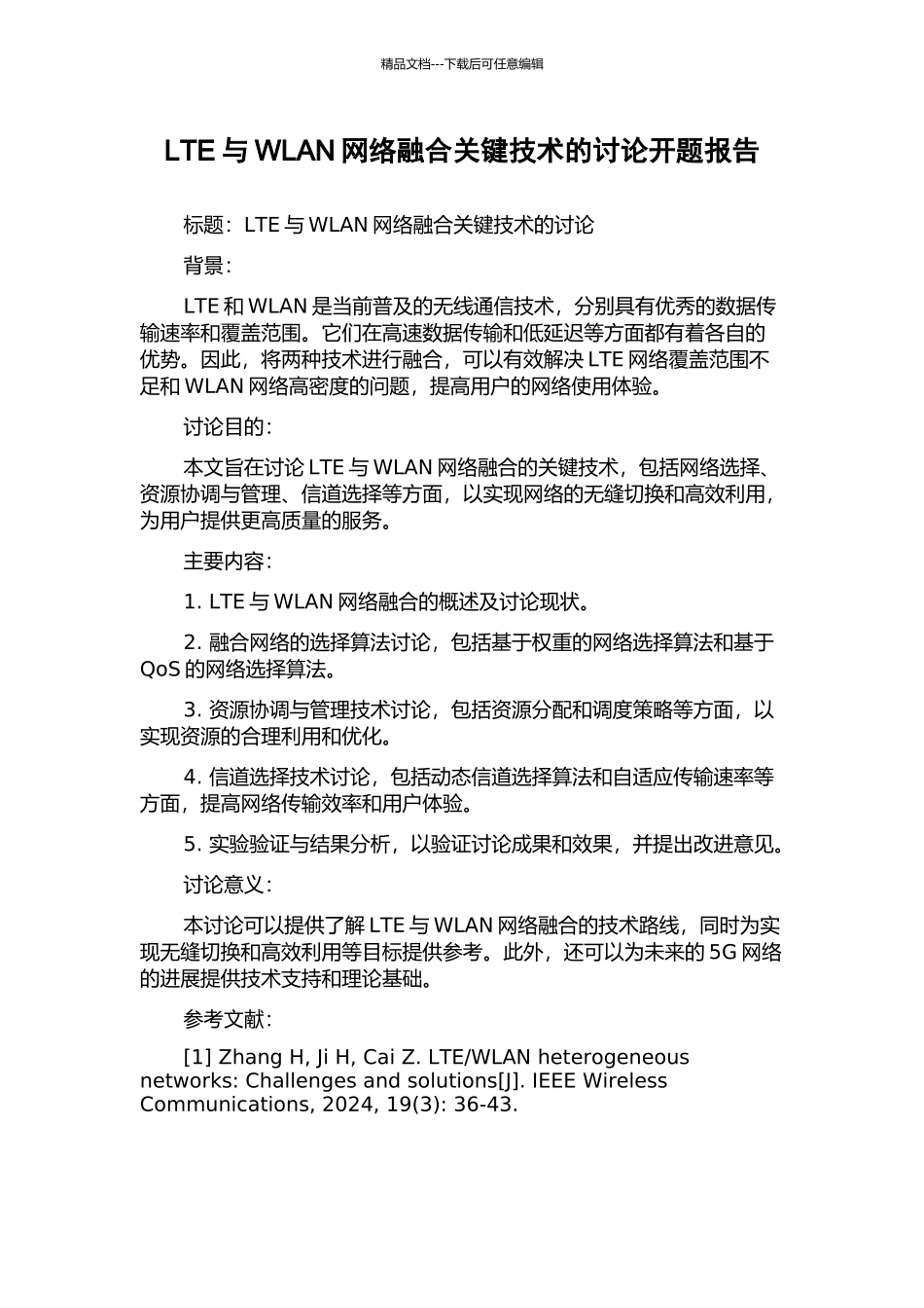 LTE与WLAN网络融合关键技术的研究开题报告_第1页