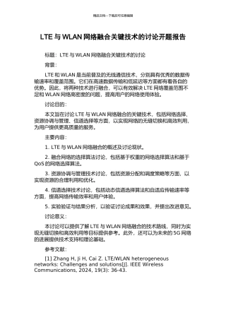 LTE与WLAN网络融合关键技术的研究开题报告