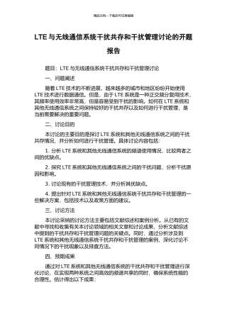 LTE与无线通信系统干扰共存和干扰管理研究的开题报告