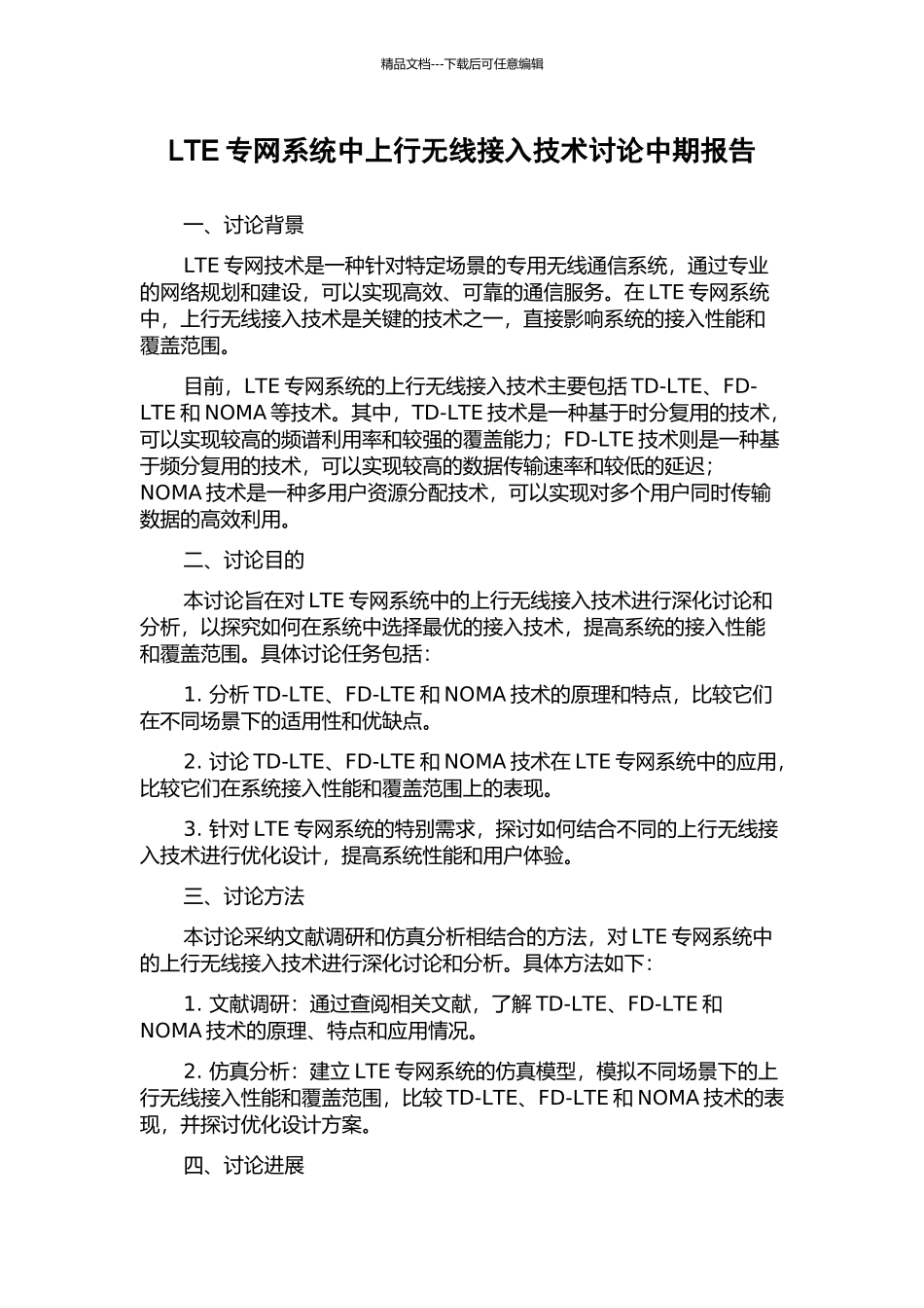 LTE专网系统中上行无线接入技术研究中期报告_第1页