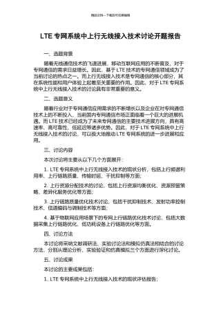 LTE专网系统中上行无线接入技术研究开题报告