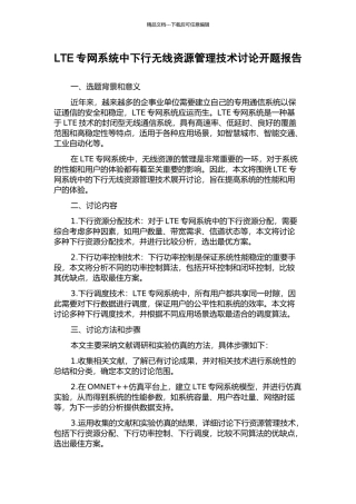 LTE专网系统中下行无线资源管理技术研究开题报告
