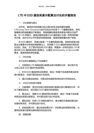 LTE中D2D通信资源分配算法研究的开题报告