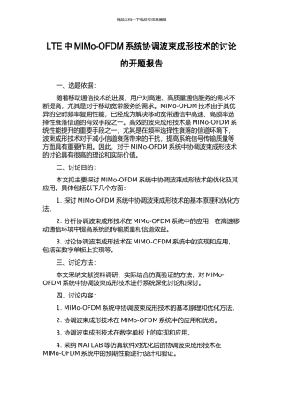 LTE中MIMo-OFDM系统协调波束成形技术的研究的开题报告