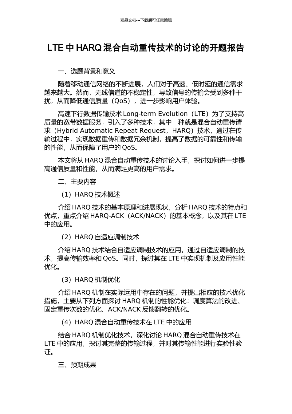 LTE中HARQ混合自动重传技术的研究的开题报告_第1页