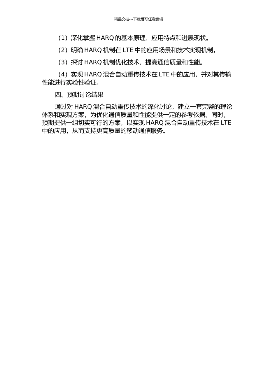 LTE中HARQ混合自动重传技术的研究的开题报告_第2页