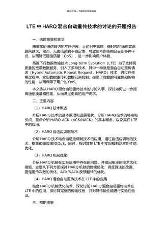 LTE中HARQ混合自动重传技术的研究的开题报告