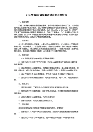 LTE中QoS调度算法研究的开题报告