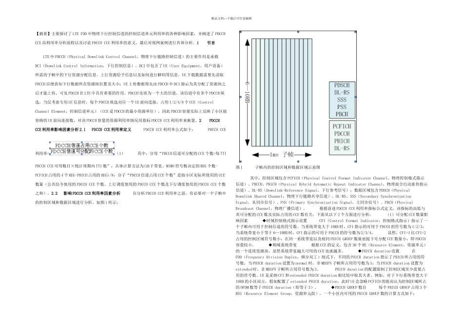 LTE中PDCCHCCE利用率影响因素探讨_第1页