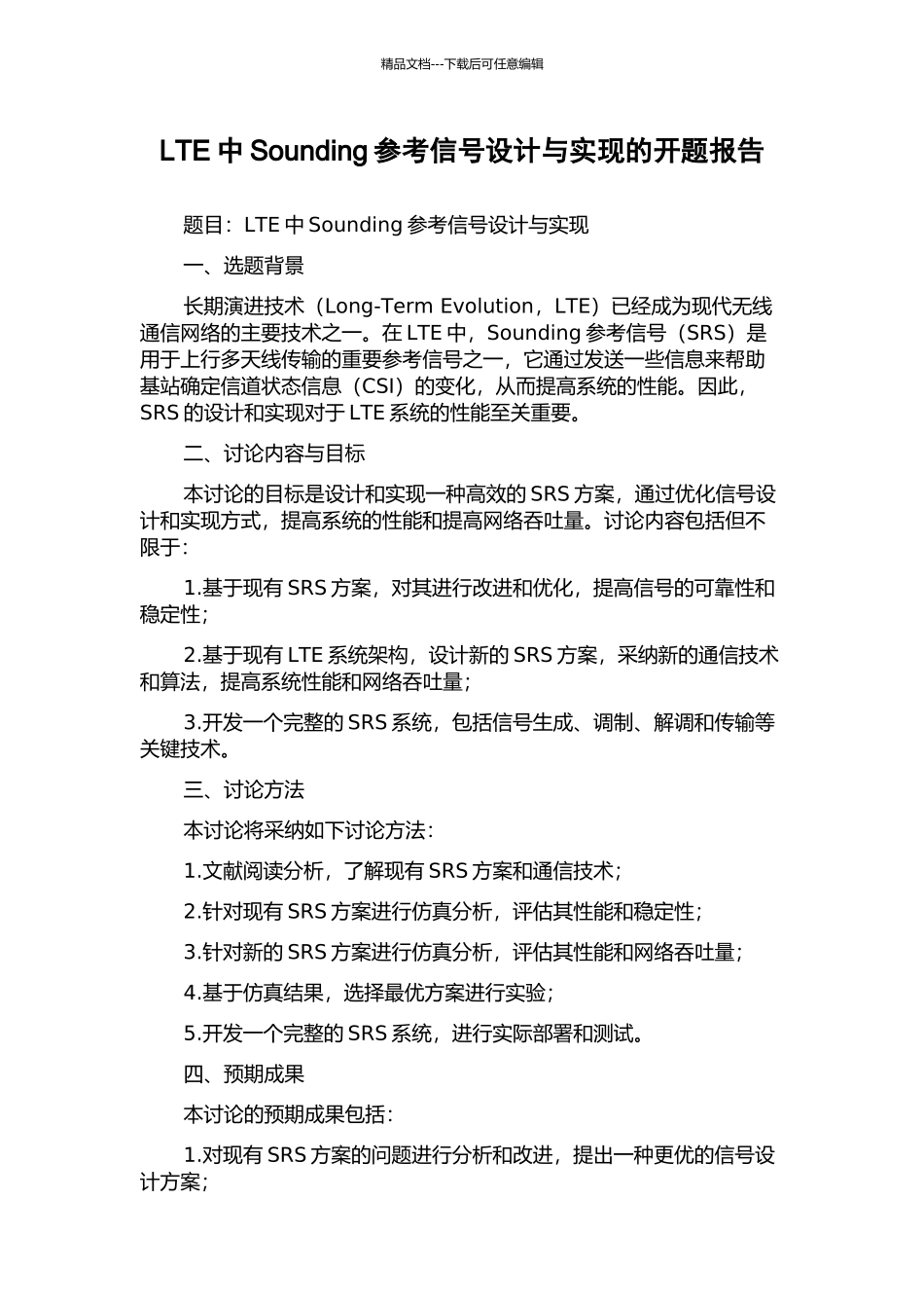 LTE中Sounding参考信号设计与实现的开题报告_第1页