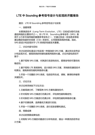 LTE中Sounding参考信号设计与实现的开题报告