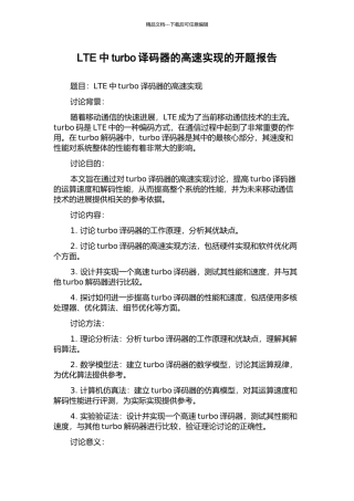 LTE中turbo译码器的高速实现的开题报告