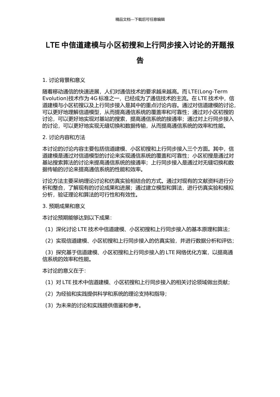 LTE中信道建模与小区初搜和上行同步接入研究的开题报告_第1页