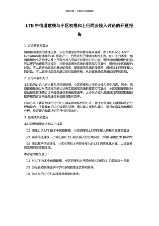 LTE中信道建模与小区初搜和上行同步接入研究的开题报告