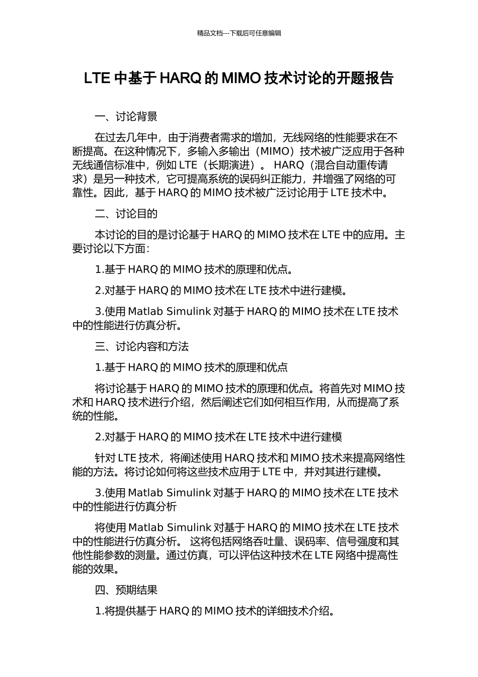 LTE中基于HARQ的MIMO技术研究的开题报告_第1页